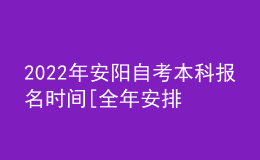 2022年安陽(yáng)自考本科報(bào)名時(shí)間[全年安排]