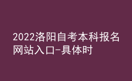 2022洛陽自考本科報名網站入口-具體時間安排
