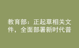 教育部：正起草相關(guān)文件，全面部署新時(shí)代普通高校學(xué)歷繼續(xù)教育改革