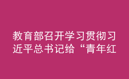 教育部召開學(xué)習(xí)貫徹習(xí)近平總書記給“青年紅色筑夢之旅”活動(dòng)大學(xué)生重要回信精神五周年座談會(huì)