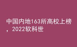 中國(guó)內(nèi)地163所高校上榜，2022軟科世界大學(xué)學(xué)術(shù)排名發(fā)布