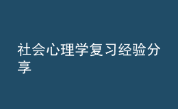 社會心理學(xué)復(fù)習(xí)經(jīng)驗(yàn)分享