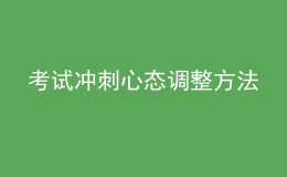 考試沖刺心態(tài)調整方法