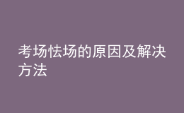 考場(chǎng)怯場(chǎng)的原因及解決方法