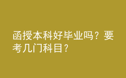 函授本科好畢業(yè)嗎？要考幾門科目？