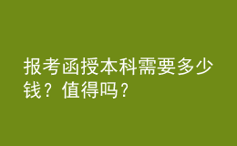 報考函授本科需要多少錢？值得嗎？