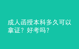 成人函授本科多久可以拿證？好考嗎？