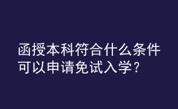 函授本科符合什么條件可以申請免試入學？