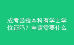成考函授本科有學(xué)士學(xué)位證嗎？申請需要什么要求？