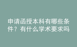 申請函授本科有哪些條件？有什么學(xué)術(shù)要求嗎？