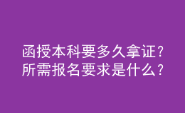 函授本科要多久拿證？所需報名要求是什么？