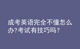 成考英語完全不懂怎么辦?考試有技巧嗎？