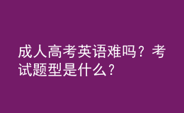 成人高考英語難嗎？考試題型是什么？