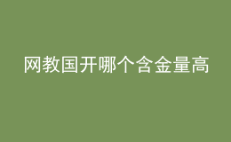 網(wǎng)教國(guó)開(kāi)哪個(gè)含金量高