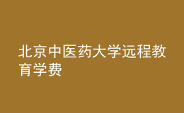北京中醫(yī)藥大學(xué)遠(yuǎn)程教育學(xué)費