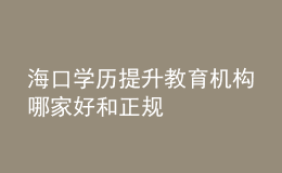 ?？趯W(xué)歷提升教育機(jī)構(gòu)哪家好和正規(guī)