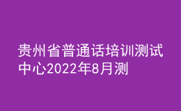 貴州省普通話培訓(xùn)測試中心2022年8月測試計(jì)劃