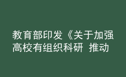 教育部印發(fā)《關于加強高校有組織科研 推動高水平自立自強的若干意見》
