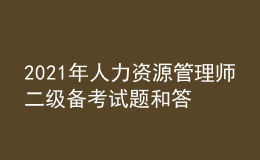 2021年人力資源管理師二級(jí)備考試題和答案（31）