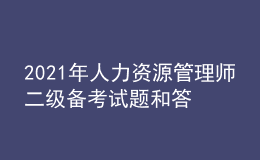 2021年人力資源管理師二級備考試題和答案（27）
