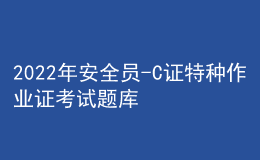 2022年安全員-C證特種作業(yè)證考試題庫(kù)及模擬考試