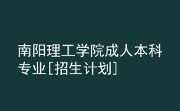 南陽理工學(xué)院成人本科專業(yè)[招生計劃]