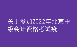 關于參加2022年北京中級會計資格考試疫情防控最新要求和準考證打印的補充通知