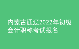 內(nèi)蒙古通遼2022年初級(jí)會(huì)計(jì)職稱考試報(bào)名參考人數(shù)5975名
