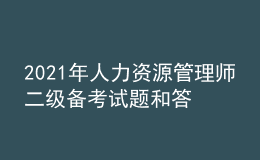 2021年人力資源管理師二級(jí)備考試題和答案（19）