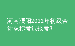 河南濮陽2022年初級(jí)會(huì)計(jì)職稱考試報(bào)考8865人 出考率69.07%
