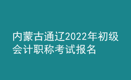 內蒙古通遼2022年初級會計職稱考試報名參考人數(shù)5975名