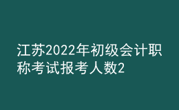 江蘇2022年初級會計職稱考試報考人數(shù)22萬、出考率61%
