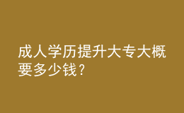 成人學歷提升大專大概要多少錢？ 