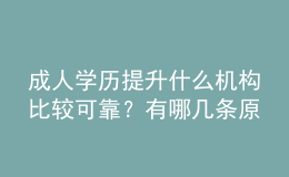 成人學(xué)歷提升什么機(jī)構(gòu)比較可靠？有哪幾條原則？ 