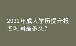 2022年成人學(xué)歷提升報名時間是多久？ 