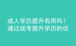 成人學歷提升有用嗎？通過成考提升學歷的優(yōu)勢是什么？ 