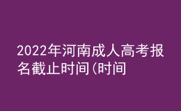 2022年河南成人高考報名截止時間(時間安排已公布)