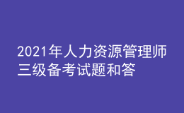 2021年人力資源管理師三級備考試題和答案（98）