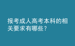 報(bào)考成人高考本科的相關(guān)要求有哪些？