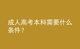成人高考本科需要什么條件？