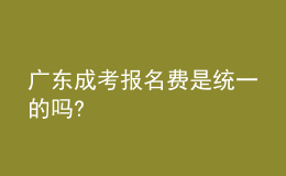 廣東成考報名費是統(tǒng)一的嗎?