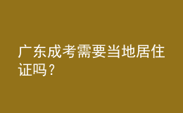 廣東成考需要當(dāng)?shù)鼐幼∽C嗎？