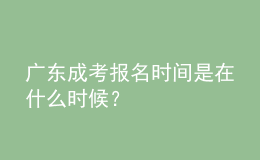 廣東成考報名時間是在什么時候？