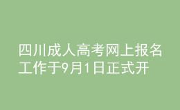 四川成人高考網(wǎng)上報(bào)名工作于9月1日正式開(kāi)始！