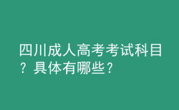 四川成人高考考試科目？具體有哪些？