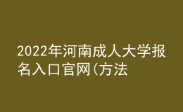 2022年河南成人大學報名入口官網(wǎng)(方法及流程)