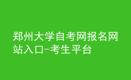 鄭州大學(xué)自考網(wǎng)報名網(wǎng)站入口-考生平臺
