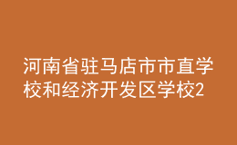 河南省駐馬店市市直學(xué)校和經(jīng)濟(jì)開發(fā)區(qū)學(xué)校2022年招聘教師簡章