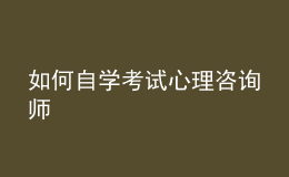 如何自學考試心理咨詢師