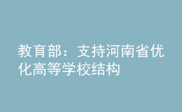 教育部：支持河南省優(yōu)化高等學校結構